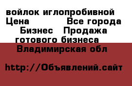 войлок иглопробивной › Цена ­ 1 000 - Все города Бизнес » Продажа готового бизнеса   . Владимирская обл.